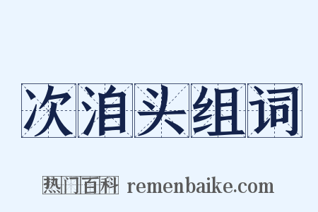 次洎头组词是什么意思的图片